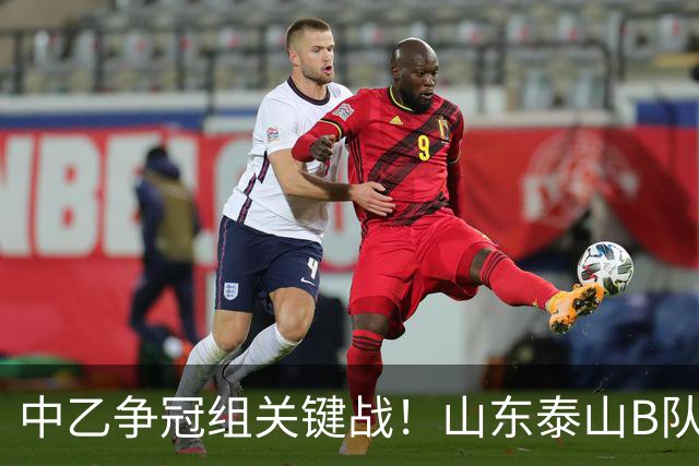 中乙争冠组关键战！山东泰山B队主场1‑1逼平贵州贵阳竞技，闫恒烨头球扳平，拿一分却付出代价，在剩余轮次里追赶海港B队已基本无望！