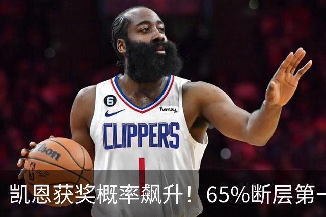 凯恩获奖概率飙升！65%断层第一，金球奖留给27岁姆巴佩的时间不多了