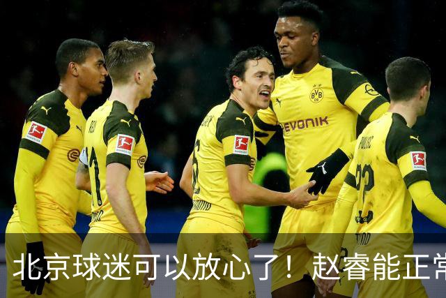 北京球迷可以放心了！赵睿能正常投篮训练，赛后走得老快了！