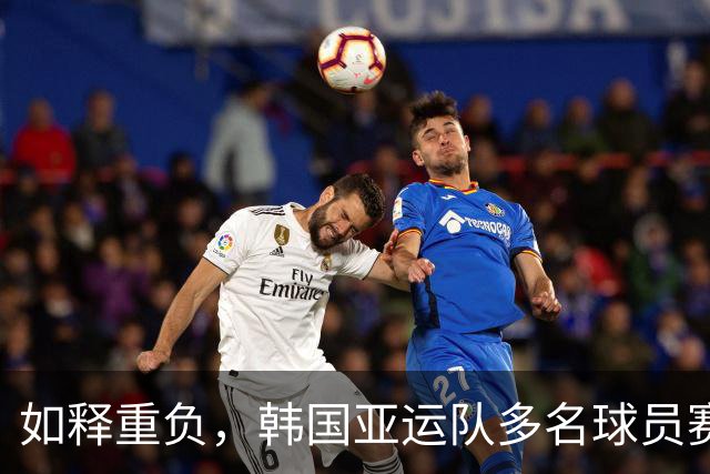 如释重负，韩国亚运队多名球员赛后喜极而泣，主帅李敏成热泪盈眶