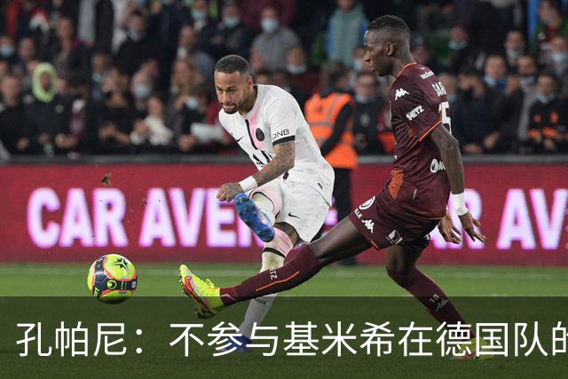 孔帕尼：不参与基米希在德国队的定位讨论