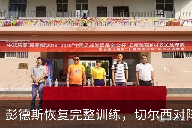 彭德斯恢复完整训练，切尔西对阵伯恩茅斯前多人伤情存疑