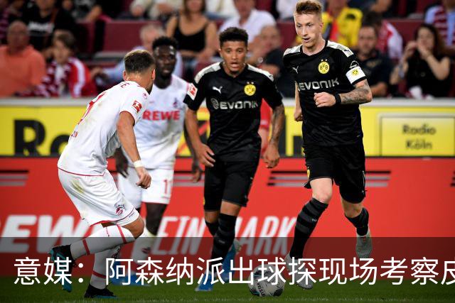 意媒：阿森纳派出球探现场考察皮奥，曼联和巴萨也有意