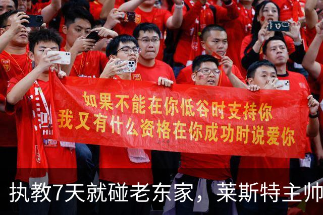 执教7天就碰老东家，莱斯特主帅直言对手更难猜