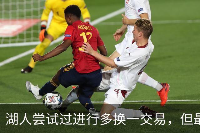 湖人尝试过进行多换一交易，但最终他们并没有做出这样的操作？
