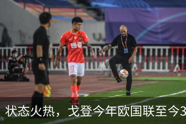 状态火热，戈登今年欧国联至今3场比赛均有进球