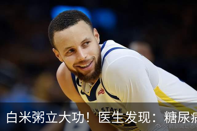 白米粥立大功！医生发现：糖尿病常喝白米粥，或能降低3种并发症