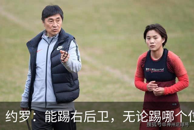 约罗：能踢右后卫，无论踢哪个位置都必须适应；相信球队会变更好