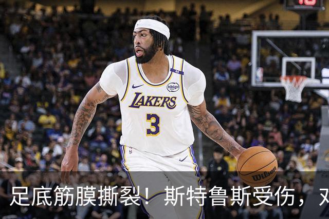 足底筋膜撕裂！斯特鲁斯受伤，对快船有何影响？