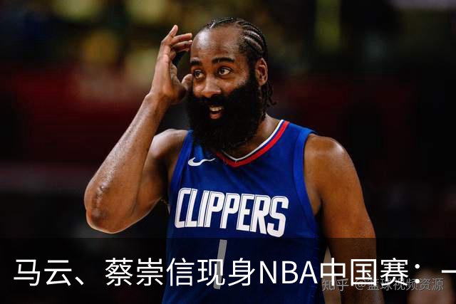 马云、蔡崇信现身NBA中国赛：一场赛事背后，阿里在赌88VIP和AI的长期价值