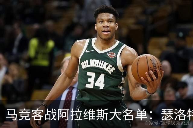 马竞客战阿拉维斯大名单：瑟洛特、巴里奥斯回归，小蜘蛛在列