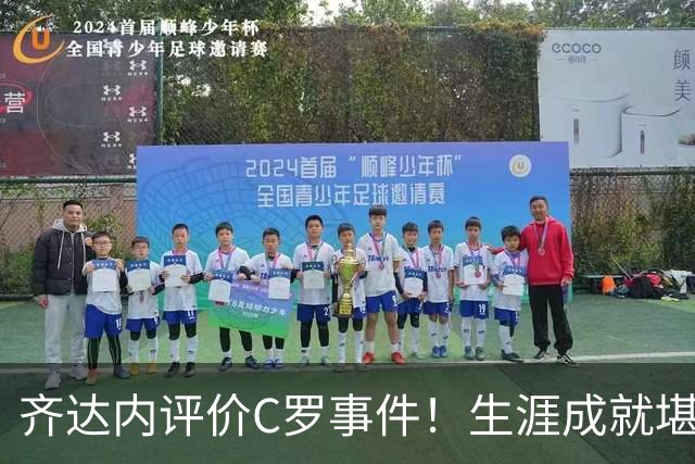 齐达内评价C罗事件！生涯成就堪称卓越，永远对他心怀敬重